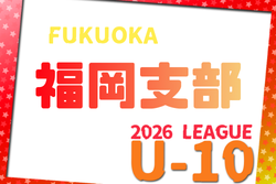 2026年度 福岡地区リーグ U-10（福岡県）例年6月開催！組合せ・日程募集