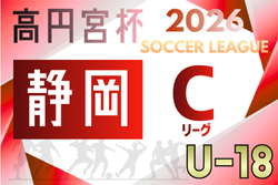 2026年度 高円宮杯U-18リーグ静岡 スルガカップCリーグ  例年4月開催  組み合わせ・日程募集！