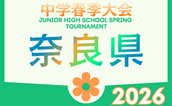 2026年度 第22回奈良県中学校サッカー春季大会 4/25.29.5/2.4開催！予選リーグ組合せ・リーグ表掲載！情報ありがとうございます