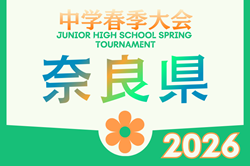 2026年度 第22回奈良県中学校サッカー春季大会 例年4月開催！組合せ・日程募集