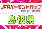 2026年度 バーモントカップ第36回全日本U-12フットサル大会岡山県大会 例年5月開催!日程・組合せ募集