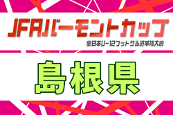 2026年度 バーモントカップ第36回全日本U-12フットサル大会島根県大会 例年7月開催！日程・組合せ募集