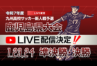 2025 地域トレーニングキャンプU-17 参加メンバー掲載！1/20～1/22開催 in J-Green堺