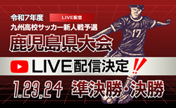 【1/23,24 LIVE配信のお知らせ】2025年度 鹿児島県高校新人男子サッカー競技大会 準決勝、決勝