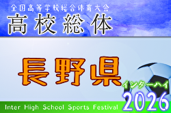 2026年度 長野県高校総体（インハイ予選） 例年5月開催！日程・組合せ募集！