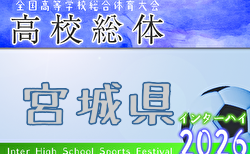 2026年度 宮城高校総体サッカー競技 インターハイ 県大会 5/23.24～開催！組合せ掲載