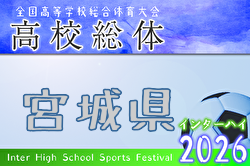 2026年度 宮城高校総体サッカー競技 インターハイ 県大会 例年5月開催！日程・組合せ募集！
