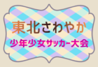 2025年度 第37回東北さわやか少年少女サッカー大会 例年2月開催！日程･組合せ情報募集