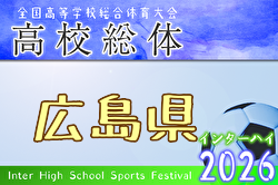 2026年度 第79回広島県高校総体サッカー男子の部 広島県大会（インターハイ予選） 例年5月開催！日程・組合せ募集