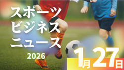 1/27（火）【今日の注目ニュース】技術の進化と人の温度が、次世代のスポーツを育てる