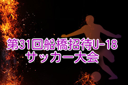 2026年 第31回船橋招待U-18サッカー大会@千葉 例年3月開催！組合せ・日程募集