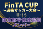 【藤沢トレセンU-14 (神奈川県)】2025年度 第23回FinTA CUP～選抜サッカー大会～ U-14（1/4〜6）