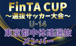 【東京都中体連選抜】2025年度 第23回FinTA CUP~選抜サッカー大会~ U-14(1/4〜6)