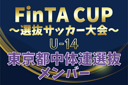【東京都中体連選抜】2025年度 第23回FinTA CUP～選抜サッカー大会～ U-14（1/4〜6）