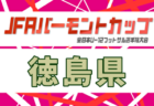 2026年度 バーモントカップ第36回全日本U-12フットサル選手権 北海道大会 例年6月開催!日程・組合せ募集