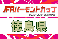 2026年度 JFAバーモントカップ第36回全日本U-12フットサル大会徳島県大会 例年5月開催！日程・組合せ募集