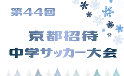 2025年度 第44回京都招待中学サッカー大会 3年の部優勝は大阪市トレセン！2年の部優勝は京都サンガF.C！大会優秀選手掲載