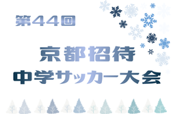 2025年度 第44回京都招待中学サッカー大会 3年の部優勝は大阪市トレセン！2年の部優勝は京都サンガF.C！大会優秀選手掲載