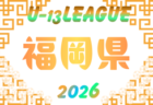 2026年度  福岡県のカップ戦・地域公式戦まとめ【4月～随時更新】