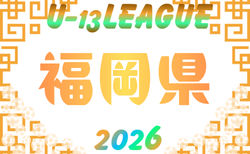 2026年度 福岡県ユース(U-13)サッカーリーグ　概要掲載！9月～11月開催！組み合わせ募集！