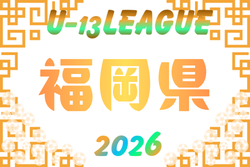 2026年度 福岡県U-13サッカーリーグ　例年5月開催！日程組合せ募集