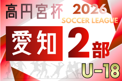 2026年度  高円宮杯 JFA U-18サッカーリーグ 愛知県2部   2/28開幕予定　組み合わせ募集！