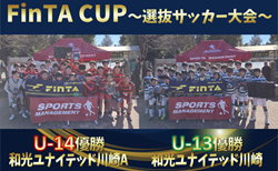 速報！【優勝写真・MVP掲載】2025年度 第23回FinTA CUP～選抜サッカー大会～ U-13･U-14 和光ユナイテッド川崎FCが両カテゴリーとも優勝！