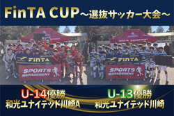 速報！【優勝写真・MVP掲載】2025年度 第23回FinTA CUP～選抜サッカー大会～ U-13･U-14 和光ユナイテッド川崎FCが両カテゴリーとも優勝！