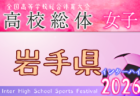 2026年度 第77回山形県高校総体サッカー大会（女子） 例年5月開催！日程・組合せ募集！
