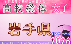 2026年度 第78回岩手県高校総体（女子） 要項掲載！5/31,6/1開催！組合せ募集！