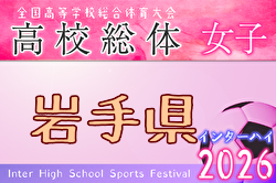 2026年度 第78回岩手県高校総体（女子） 例年5月開催！日程・組合せ募集！