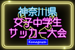 速報！2025年度 神奈川県女子中学生サッカー大会 シードチーム登場、2回戦 1/31結果判明分更新、未判明情報募集！2/1も開催！