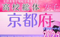 2026年度 全国高校総合体育大会サッカー競技女子京都予選 兼 近畿高校サッカー選手権女子京都予選 1回戦5/9結果掲載！ベスト4決定！準決勝5/16