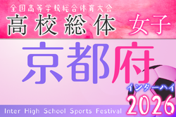 2026年度 全国高校総合体育大会サッカー競技女子京都予選 兼 近畿高校サッカー選手権女子京都予選 例年5月開催！日程・組合せ募集