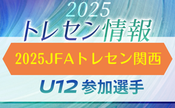 2025 JFAトレセンU-12関西 参加選手 参加メンバー掲載！