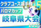 2026年度  パロマカップ 日本クラブユースサッカー選手権(U-15) 岐阜県大会　予選リーグ組み合わせ掲載！情報提供ありがとうございます！4/18開幕予定