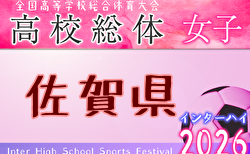2026年度 第64回佐賀県高校総体女子サッカーの部（インターハイ予選） 5/30開幕！組合せ掲載！