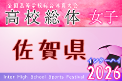 2026年度 第64回佐賀県高校総体女子サッカーの部（インターハイ予選） 例年5月開催！ 日程・組合せ募集