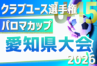 高円宮杯JFA U-15サッカーリーグ2026 滋賀 2/28.3/1結果更新！次戦3/7.8　3部B未判明分の情報募集