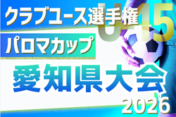 2026年度 パロマカップ 第41回日本クラブユースサッカー選手権(U-15)大会 愛知県大会  監督総会3/1   例年3月末～5月開催   組み合わせ・日程募集
