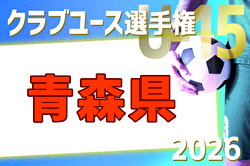 2026年度 第23回青森県クラブユースサッカー選手権（U-15）大会   組合せ掲載！予選リーグ4/29,5/2、決勝トーナメント5/5,6開催！