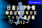 2025年度 日産カップ争奪神奈川県少年少女サッカー選手権 U12 448チーム出場、地区大会32ブロック分組合せ掲載！1/11〜2/15開催！情報ありがとうございます！