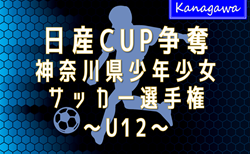 2025年度 日産カップ争奪神奈川県少年少女サッカー選手権 U12 448チーム出場、地区大会32ブロック分組合せ掲載！1/11〜2/15開催！情報ありがとうございます！