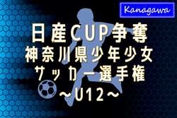 2025年度 日産カップ争奪神奈川県少年少女サッカー選手権 U12 448チーム出場！地区大会 1・2回戦1/11,12結果速報！