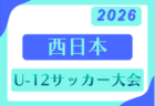 2026年度 西日本U-12サッカー大会 5/3開幕！組合せ決定！