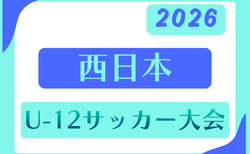 2026年度 西日本U-12サッカー大会（大分県開催） 優勝はドリームキッズ！