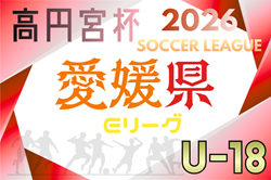 高円宮杯 JFA U-18サッカーリーグ2026愛媛（Eリーグ） 例年4月開幕！日程・組合せ募集