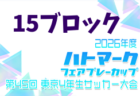 2026年度 ハトマークフェアプレーカップ 第45回東京都4年生大会 14ブロック 例年4月開催!日程・組合せ募集