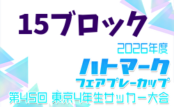 2026年度 ハトマークフェアプレーカップ 第45回東京都4年生大会 15ブロック 例年4月開催!日程・組合せ募集