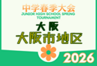 2026年度 大阪中学校北河内春季サッカー大会（大阪） 例年4月開催！日程・組合せ募集